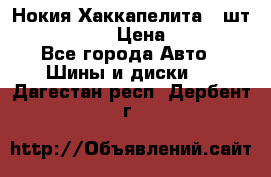 Нокия Хаккапелита1 2шт,195/60R15  › Цена ­ 1 800 - Все города Авто » Шины и диски   . Дагестан респ.,Дербент г.